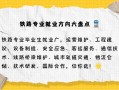 高铁方向的专业有哪些，高铁专业方向怎么填写
