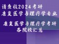 康复大专学校，康复大专学校有哪些