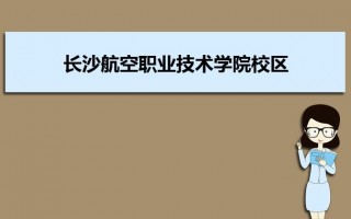 长沙航空学校空乘专业，长沙航空职业技术学院空中乘务专业