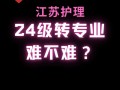 护理能转的专业有哪些，护理专业可以转医学专业吗