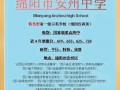 绵阳安州中学招生询问-绵阳安州中学电话号码？