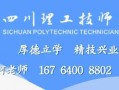 四川理工技师学院招生办，四川理工技师学院招生办公室电话
