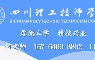 四川理工技师学院招生办，四川理工技师学院招生办公室电话
