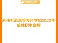 湖南省道县师范学校招生简章-道县师范是公办还是民办？