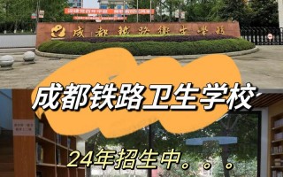 成都铁路卫生学校招生专业_成都铁路卫校招生简章