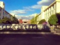 川北幼儿师范高等专科学校招生信息网-川北幼儿师范高等专科学校招生办？