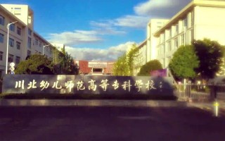 川北幼儿师范高等专科学校招生信息网-川北幼儿师范高等专科学校招生办？
