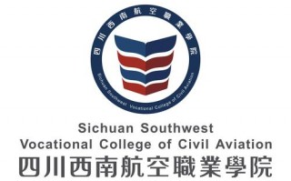 四川西南的航空职业学院招生官方网站，四川西南航空职业学校招生电话