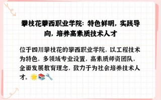 攀枝花技师学院招生简章，攀枝花技师学院招生简章公示