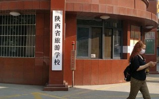 陕西省旅游学校招生简章，陕西省旅游学校招生办电话