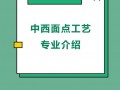 西餐面点职业学校_西餐面点师工资待遇