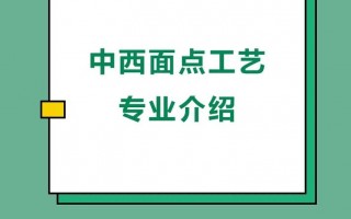 西餐面点职业学校_西餐面点师工资待遇