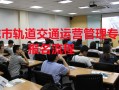 关于城市轨道交通运营与管理是什么专业的信息
