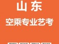 报读空姐职业学校-空姐学校招生条件？
