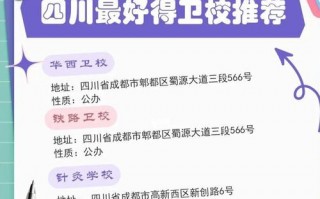 四川蜀都卫校招生电话-四川蜀都卫校是公办学校吗？