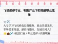 飞机机电维修专业好不好就业，飞机机电维修专业是冷门专业嘛