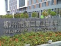 柳州技师学院招生简章_柳州技工学校招生办电话是多少