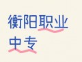 衡阳县职业中专学校招生简章_衡阳县职业中专高考喜报