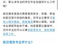 要报航空专业-报航空专业身高需要多高？