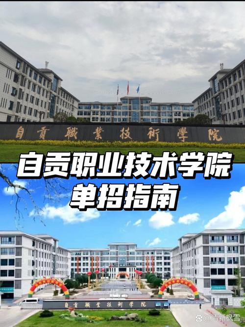 自贡职业技术学院招生-自贡职业技术学院招生办?-第2张图片-职教招生网 自贡职业技术学院招生-自贡职业技术学院招生办?-第2张图片-职教招生网