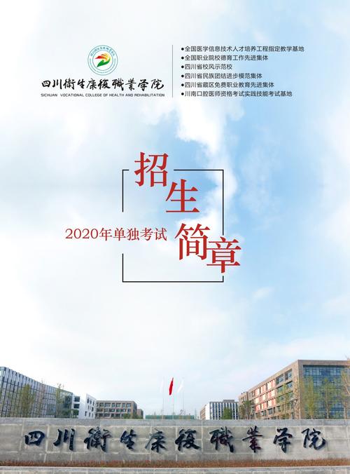 四川卫生康复职业学校官方网站2023招生_四川卫生康复职业学校招生办-第5张图片-职教招生网