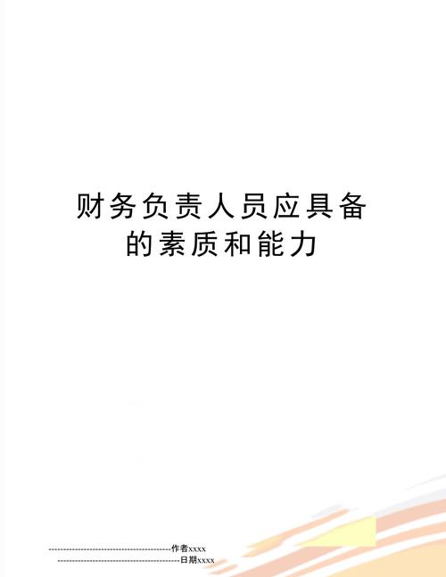 财务人员应具备哪些专业能力，财务人员应具备哪些技能-第3张图片-职教招生网