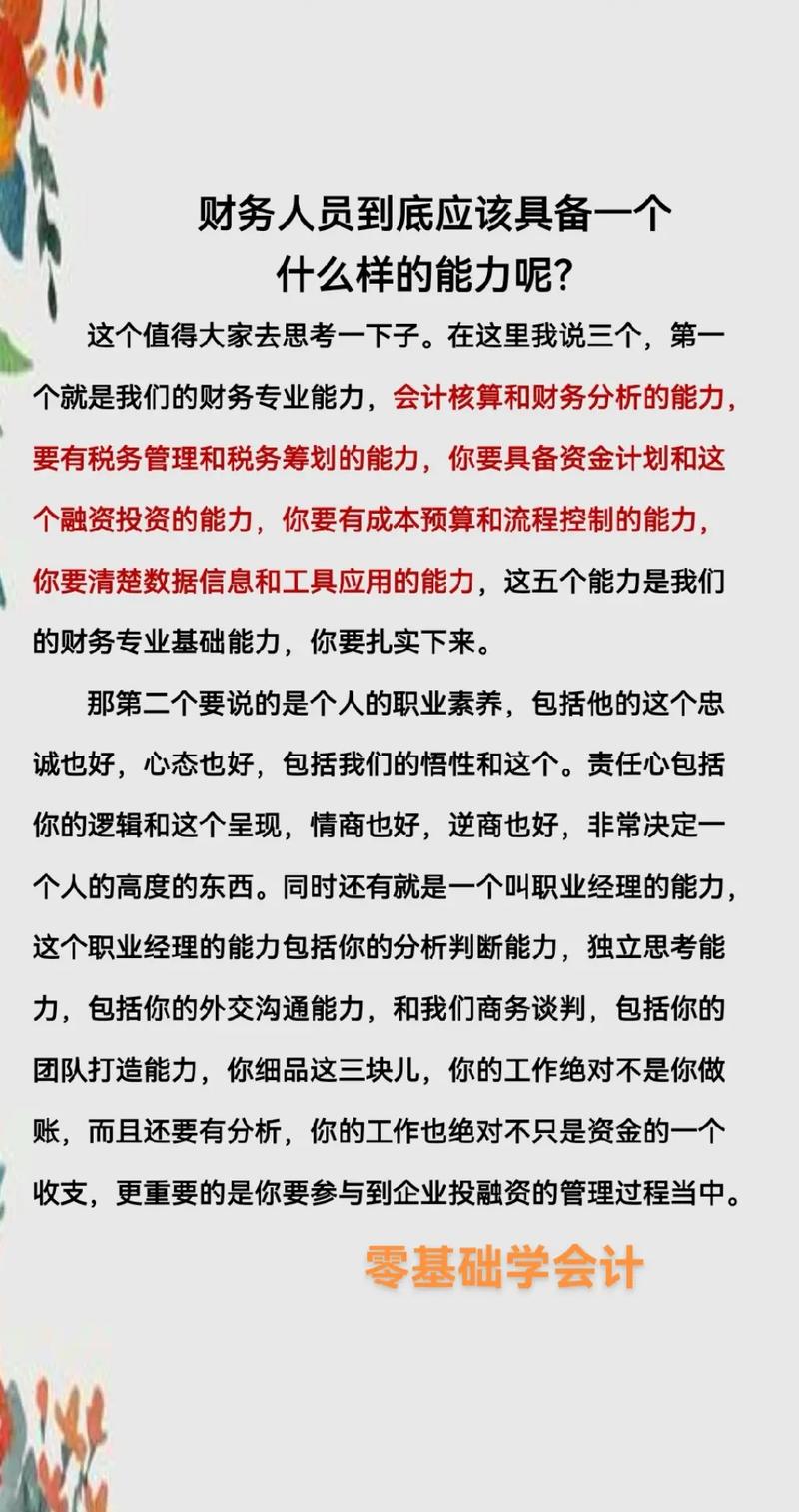 财务人员应具备哪些专业能力，财务人员应具备哪些技能-第4张图片-职教招生网
