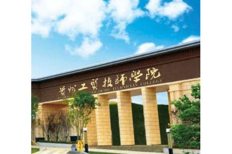 贵州交通技师学院招生简章_贵州交通职业技术学校招生办-第1张图片-职教招生网 贵州交通技师学院招生简章_贵州交通职业技术学校招生办-第1张图片-职教招生网