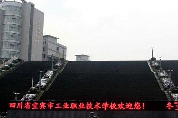 宜宾市职业中学招生_宜宾职高招生电话-第4张图片-职教招生网