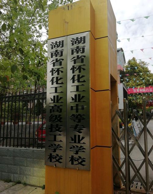 怀化高级技工学校招生简章-怀化高级技工学校招生简章官方网站？-第4张图片-职教招生网