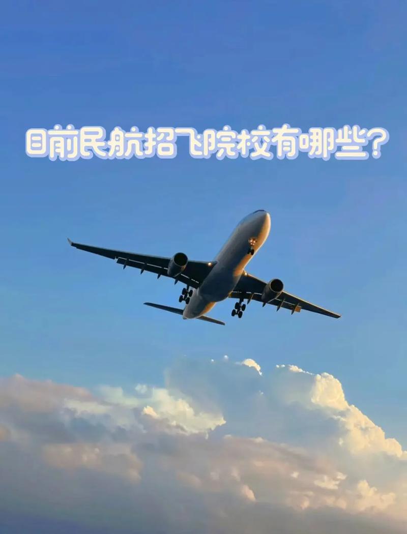 航空招生学校,航空专业招生学校-第3张图片-职教招生网 航空招生学校,航空专业招生学校-第3张图片-职教招生网