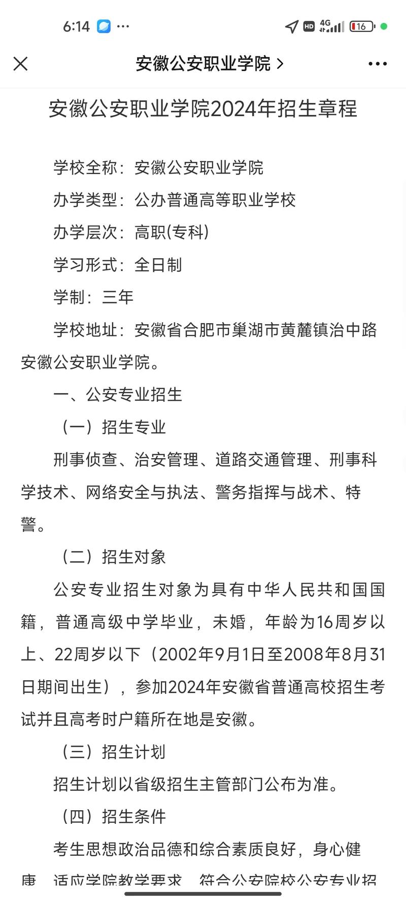 安徽公安职业技术学校招生简章，安徽公安职业技术学校招生简章电话-第4张图片-职教招生网