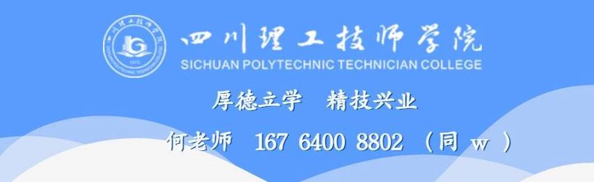四川理工技师学院招生办，四川理工技师学院招生办公室电话-第1张图片-职教招生网