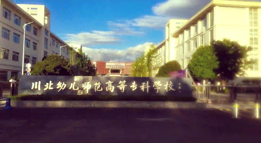 川北幼儿师范高等专科学校招生信息网-川北幼儿师范高等专科学校招生办?-第1张图片-职教招生网 川北幼儿师范高等专科学校招生信息网-川北幼儿师范高等专科学校招生办?-第1张图片-职教招生网