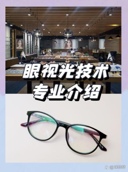 开设眼视光技术专业的专科学校_全国开设眼视光学专业的本科院校-第2张图片-职教招生网 开设眼视光技术专业的专科学校_全国开设眼视光学专业的本科院校-第2张图片-职教招生网