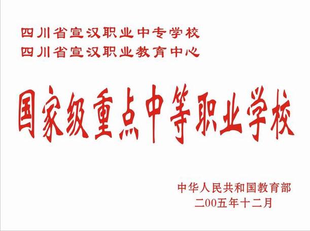 宣汉职中招生办电话-宣汉职中招生办电话是多少?-第4张图片-职教招生网 宣汉职中招生办电话-宣汉职中招生办电话是多少?-第4张图片-职教招生网