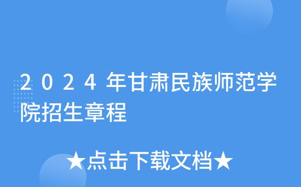 甘肃民族师范学院招生，甘肃民族师范学院招生处电话-第5张图片-职教招生网