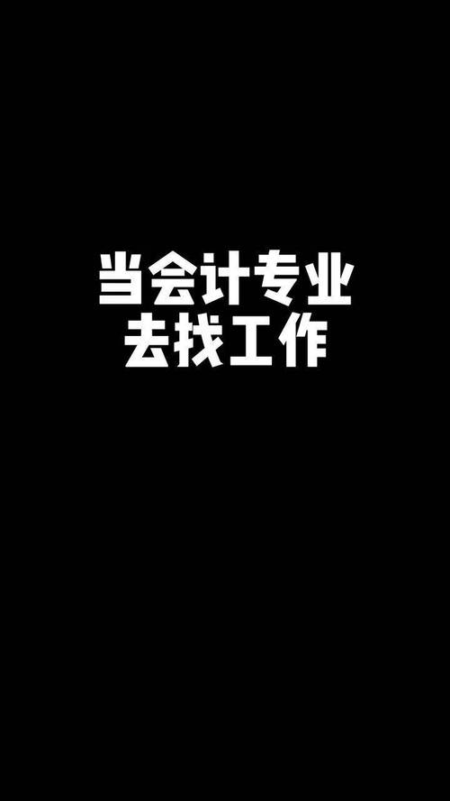 大专会计专业专业-怎样找工作,大专会计工作好找吗-第6张图片-职教招生网 大专会计专业专业-怎样找工作,大专会计工作好找吗-第6张图片-职教招生网