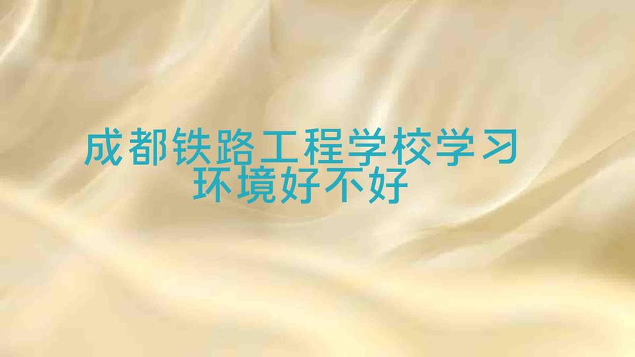 成都铁路工程学校招生_成都铁路工程学校招生简介-第5张图片-职教招生网 成都铁路工程学校招生_成都铁路工程学校招生简介-第5张图片-职教招生网