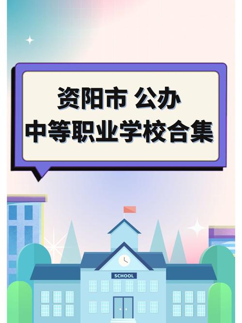 简阳高级职业中学招生简章_简阳市高级职业中学升学班-第2张图片-职教招生网 简阳高级职业中学招生简章_简阳市高级职业中学升学班-第2张图片-职教招生网
