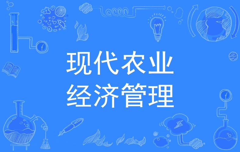 农村经济管理专业方向-农村经济管理专业方向怎么样？-第4张图片-职教招生网