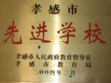 孝感市中等职业技术学校招生_孝感职业中专-第2张图片-职教招生网