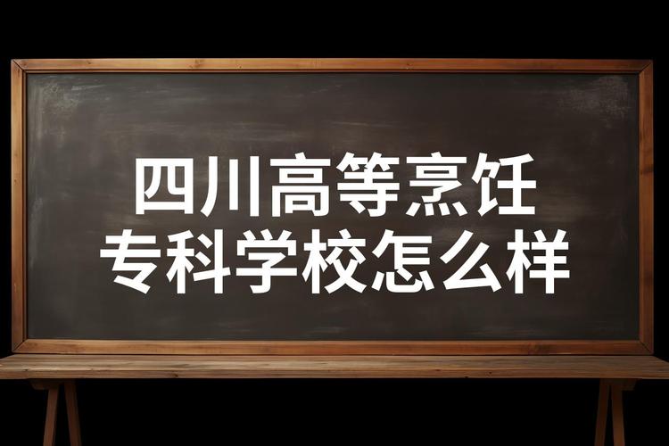 成都烹饪专科学校-成都烹饪高等专科学院？-第2张图片-职教招生网