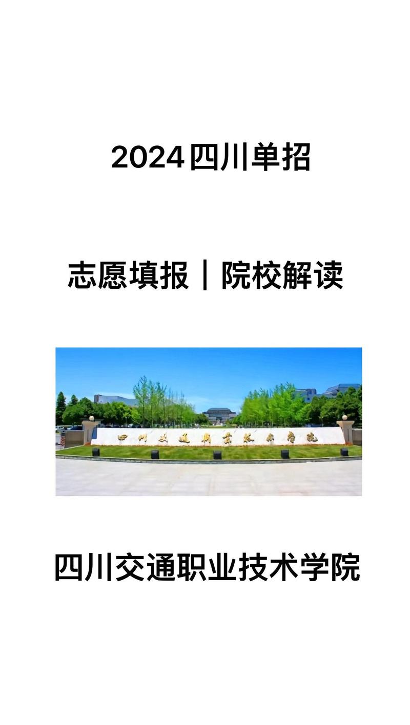 关于四川交通运输职业学院招生电话的信息-第5张图片-职教招生网