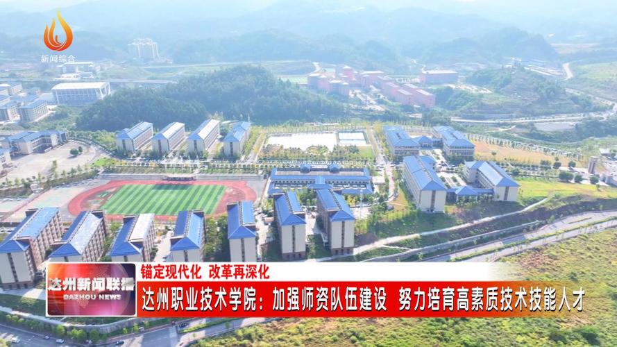 四川达州职业技术学院招生办电话_达州职业技术学院招生章程-第3张图片-职教招生网