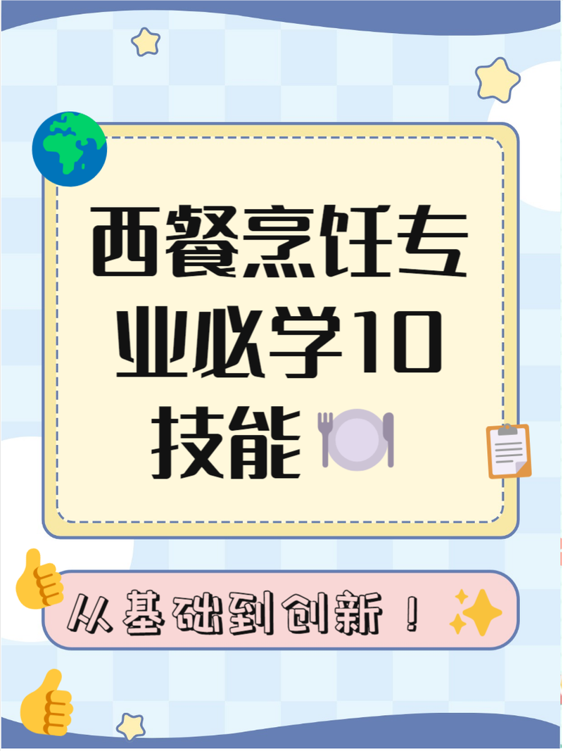 西式烹饪工艺专业主要学什么_西式烹饪工艺专业就业方向-第4张图片-职教招生网