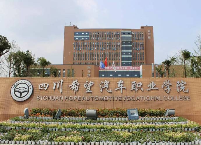 四川希望汽车职业技术学校招生办电话,四川希望汽车职业技术学校怎么样-第1张图片-职教招生网 四川希望汽车职业技术学校招生办电话,四川希望汽车职业技术学校怎么样-第1张图片-职教招生网
