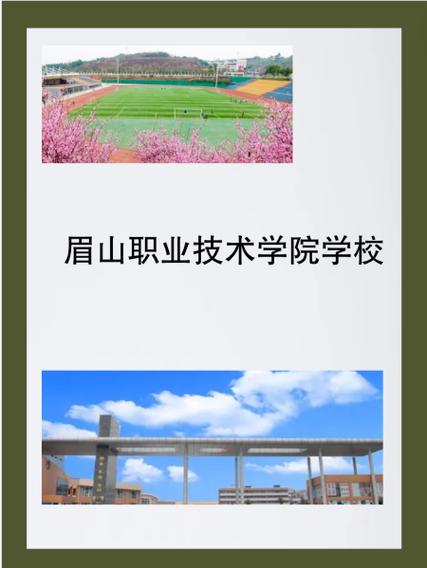 眉山职业技术学院官方网站招生网-眉山职业技术学院官方网站2021?-第1张图片-职教招生网 眉山职业技术学院官方网站招生网-眉山职业技术学院官方网站2021?-第1张图片-职教招生网