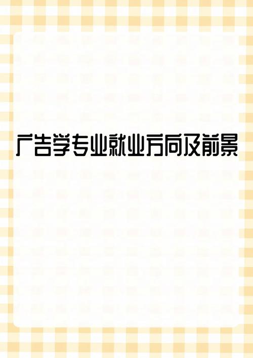 广告设计专业好不好_广告设计专业好不好找工作-第3张图片-职教招生网