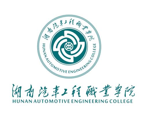 湖南汽车工程职业技术学院招生官方网站_湖南汽车工程职业学院官方网站录取查询-第4张图片-职教招生网
